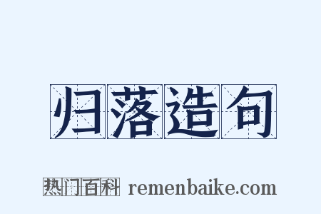 归落造句是什么意思的图片
